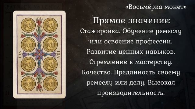 Trionfi Della Luna. Восьмёрка Монет