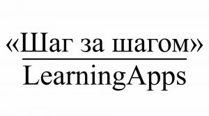 «Шаг за шагом» : LearningApps