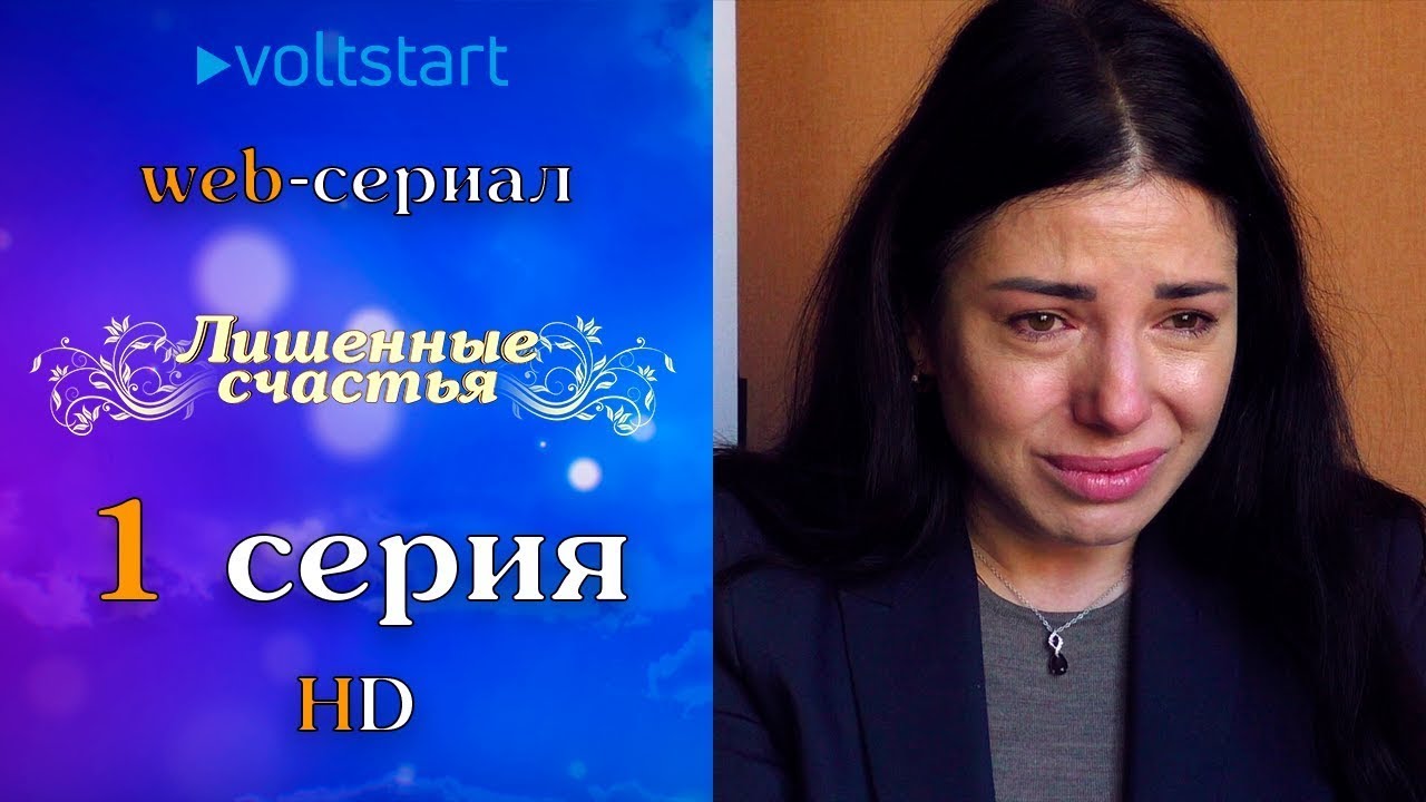 Счастья лишили. Лишенный счастья. Voltstart. Лишенный счастья. Лишенный счастья.