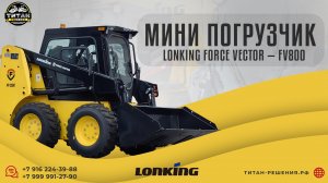 Мини-погрузчик от Lonking и Force Vector — FV800 / +7 916 224-39-88 / +7 (999) 991-27-90 /