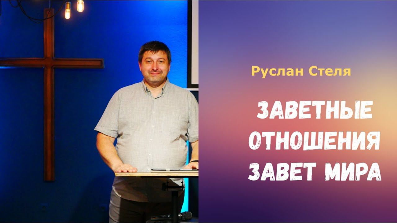 | 21 августа 2022 | Руслан Стеля | Заветные отношения Завет мира|