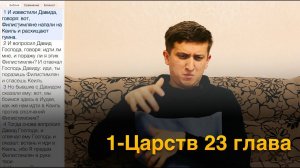 1 Царств 23 глава / Встреча Давида и Ионафана в лесу / РЖЯ