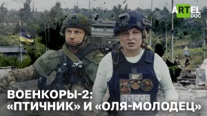 Военкоры-2: “Птичник” и “Оля-Молодец”