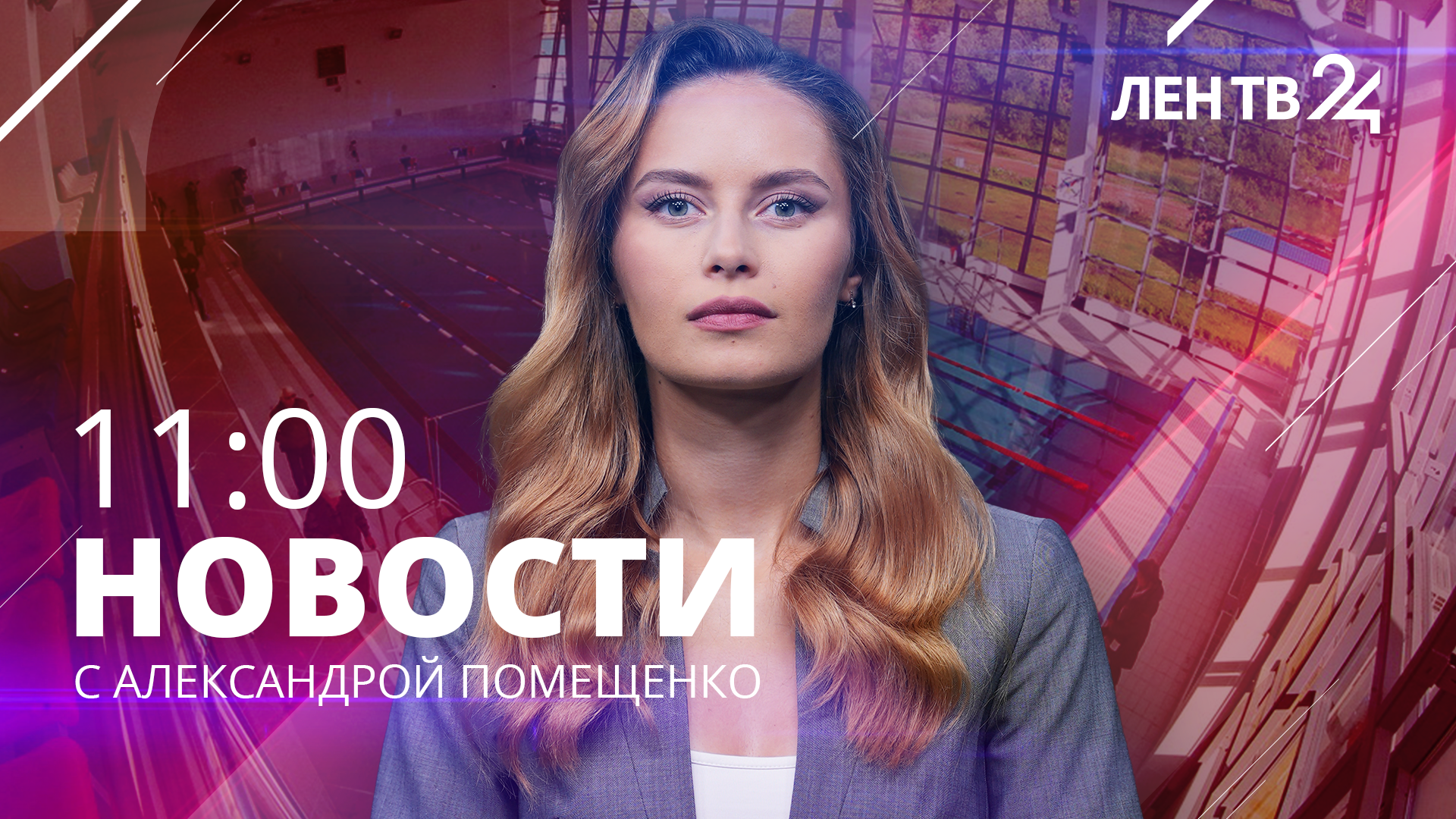 Новости ЛенТВ24 /// среда, 29 ноября /// 11:00