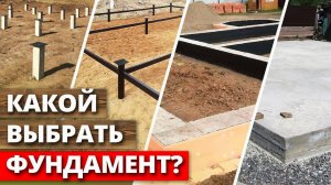 Какой выбрать фундамент для дома? / От чего зависит выбор фундамента?