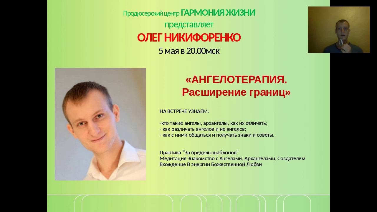 Олег Никифоренко Ангелотерапия "Расширение границ"