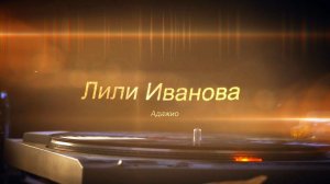 Лили Иванова - Адажио