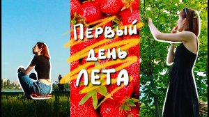 VLOG #10 | Первый день лета