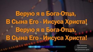 Верую я в Бога Отца. группа Набат