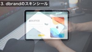 【コレだ！】iPad mini 6のおすすめアクセサリー5選＋α！『軽く』でも『しっかり保護』するアクセサリー紹介。