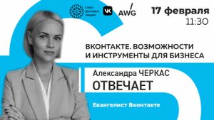 ВКонтакте отвечает. Возможности и инструменты для бизнеса