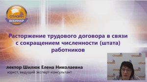 Вебинар "Расторжение трудового договора в связи с сокращением численности (штата) работников"