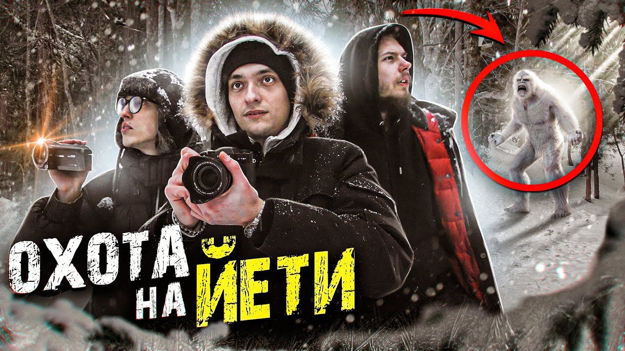 УСТРОИЛИ ОХОТУ НА ЙЕТИ!? | Игры со страхом смотреть онлайн