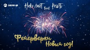 Нико лайТ (Николай Тимофеев), KrisTi - Фейерверки, Новый год! | Премьера трека 2020