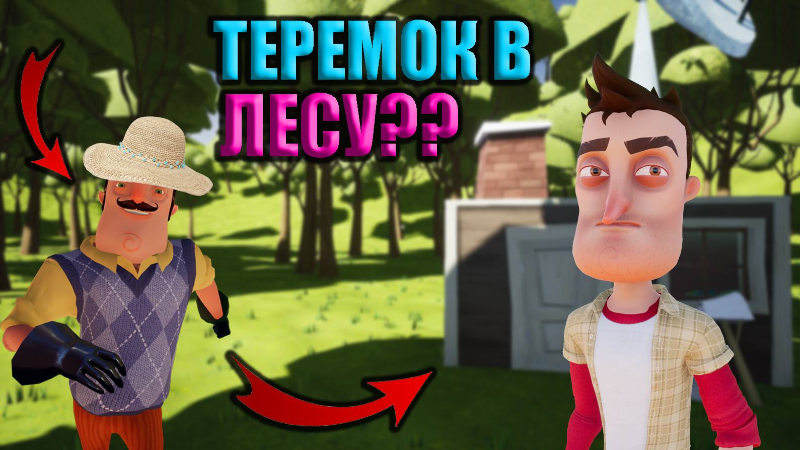 Лето у соседа в HELLONEIGHBOR!