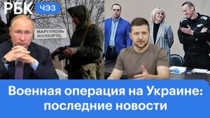 Бои за Мариуполь. Реакция на идею Зеленского о референдуме на Украине. Дело Навального