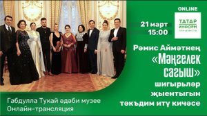 Рәмис Аймәтнең "Мәңгелек сагыш" шигырьләр җыентыгын тәкъдим итү