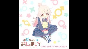 Oniichan wa Oshimai! OST - 何？