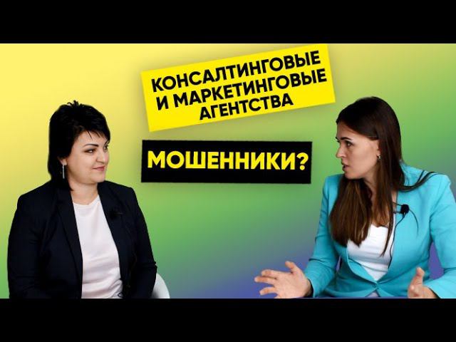 Консалтинговые и маркетинговые агентства мошенники? Наталья Данилова в гостях у Smart Estet.