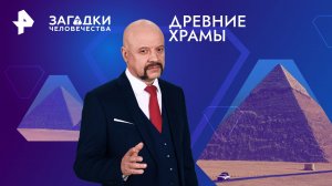 Древние храмы — Загадки человечества с Олегом Шишкиным (29.01.2024)