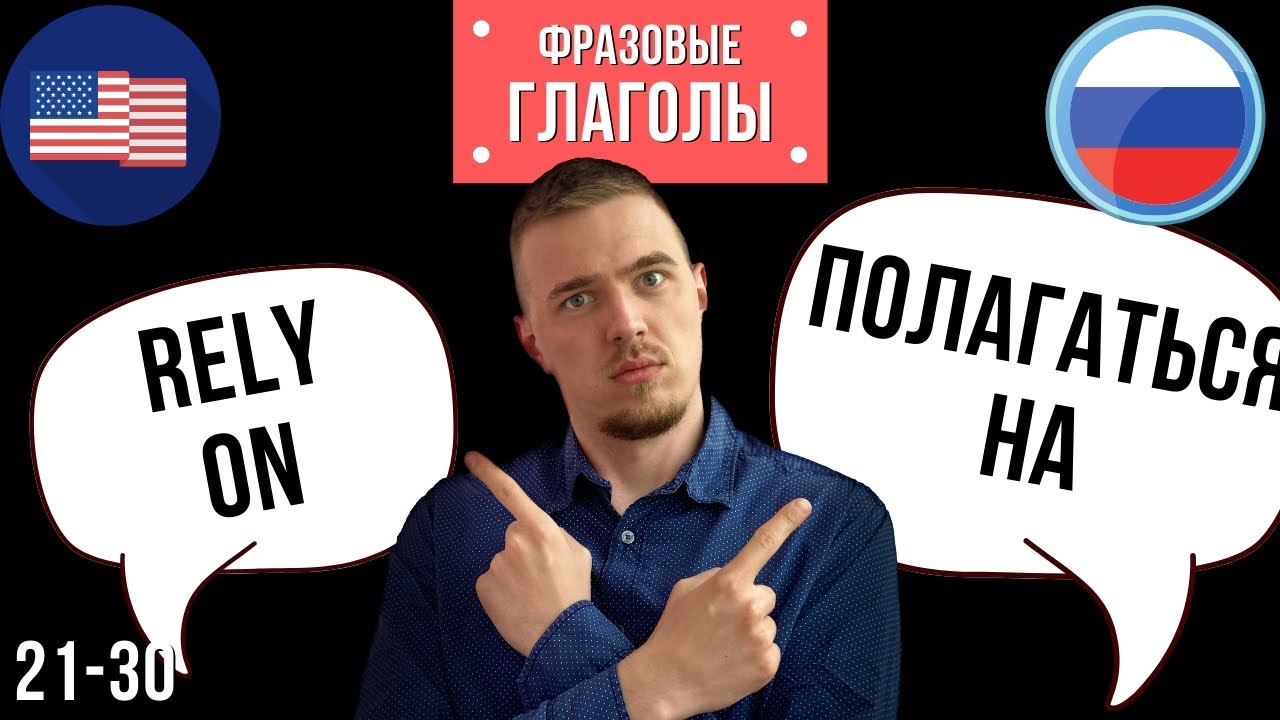 ФРАЗОВЫЕ ГЛАГОЛЫ В АНГЛИЙСКОМ