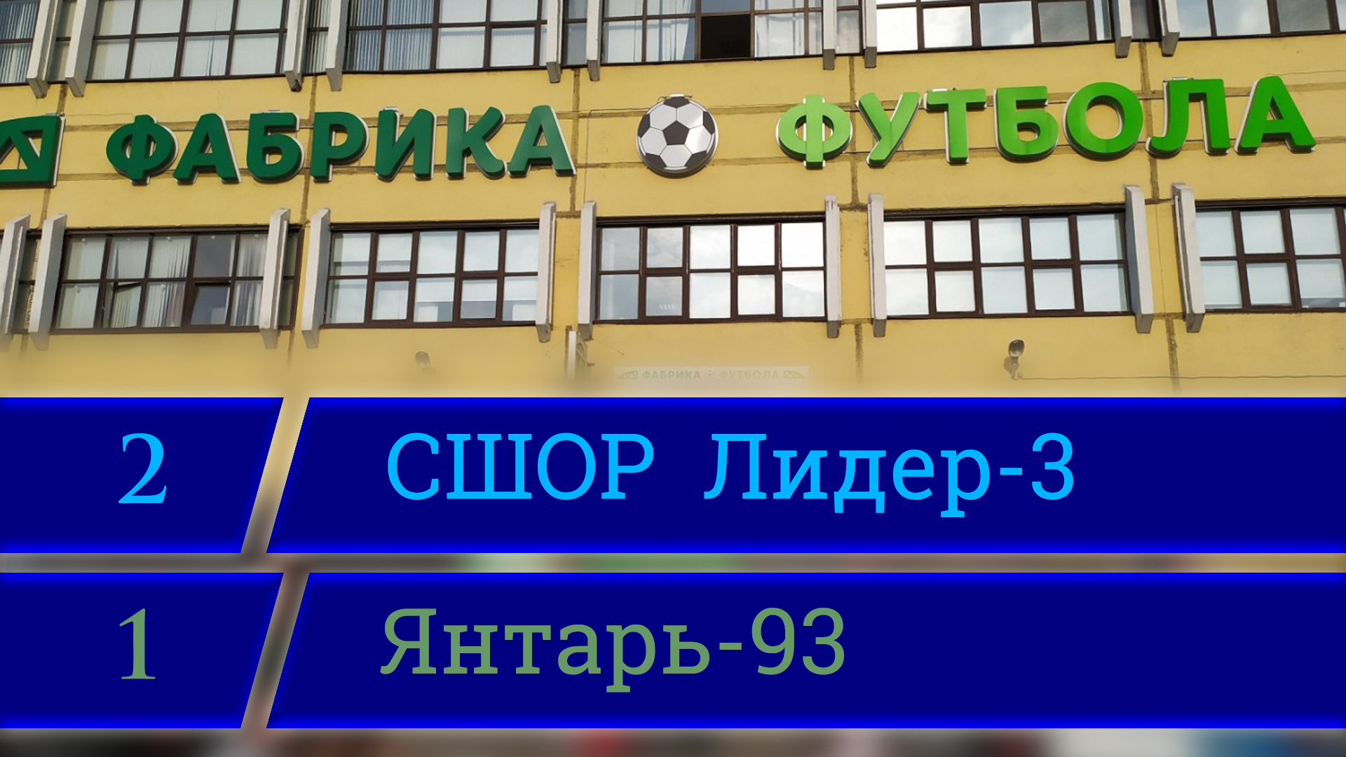СШОР Лидер-3 - ФК Янтарь-93 (2:1), Турнир Sport Is Life, Фабрика Футбола, 07.03.2022