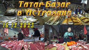 Астраханский Татар-Базар. 16 декабря 2023 года