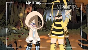 Meme: открыл глаза. Билл/Дипп.