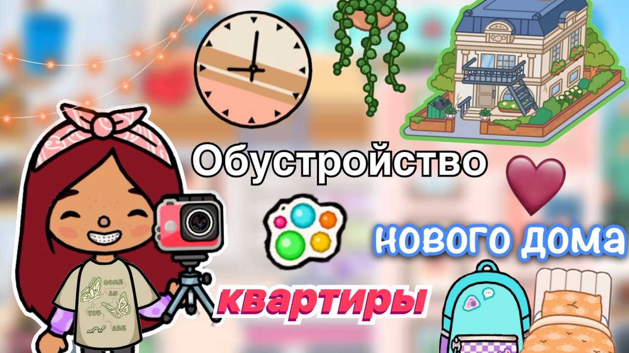 Обустройство нового дома-квартиры ?️??_ Toca Life World _ тока бока _ toca boca _ Secret Toca