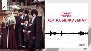 Альберт Тлячев - Хэт къывжэзыIар (Не исчезнет род адыгов)