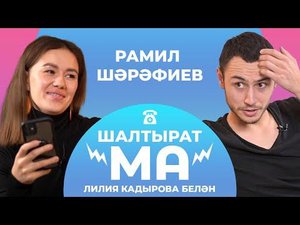 ШАЛТЫРАТ-МА / Лилия Кадырова VS Рамил Шәрәфиев / Зөлфәт Зиннуров, Рөстәм Закиров, Ренат Галиәскәр