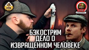 Бэкострим | Warhammer FB | Завант Кеннигер | Дело о извращенном человеке | Ч1