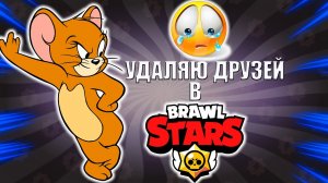 ЗЛОЙ ? ДЯДЯ ТАБУ ? УДАЛЯЕТ ДРУЗЕЙ В ? БРАВЛ СТАРС ❤️ BRAWL STARS