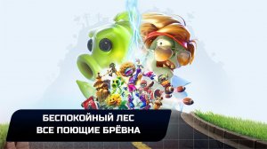 Plants vs. Zombies: Battle for Neighborville - Все поющие брёвна (Беспокойный лес)