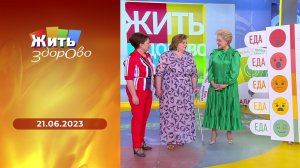 Жить здорово! Выпуск от 21.06.2023