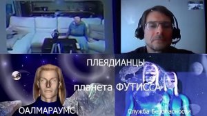 Плеядианцы с планеты Футисса