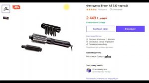 Фен щетка Braun AS 330 - видео