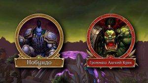 История Громмаша Адского Крика, часть 1. Warcraft | Вирмвуд