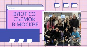 Влог с Московских съёмок