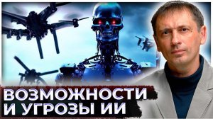 Попади он в плохие руки и в мире начнётся хаос: Новые возможности и новые угрозы от ИИ