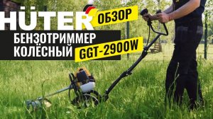 Обзор колесного триммера Huter GGT-2900W