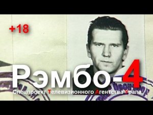 Рэмбо-4. Спецпроект Телевизионного Агентства Урала (ТАУ)1998 год.