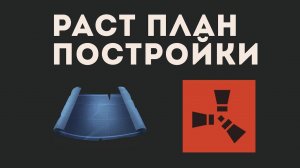 РАСТ ПЛАН ПОСТРОЙКИ. КАК ПОЛЬЗОВАТЬСЯ ПЛАНОМ ПОСТРОЙКИ В РАСТЕ, И КАК СКРАФТИТЬ