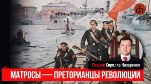 Матросы — преторианцы революции_Кирилл Назаренко.