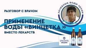 Минеральная вода "Винцентка" вместо лекарств: оздоровление организма натуральными методами