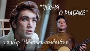 "Песня о рыбаке" из к/ф "Человек-амфибия" (1961), поёт Дмитрий Кондратков (Live)