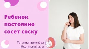 Нужно ли убирать соску, если ребенок ее постоянно сосет. Соска - польза или вред. Малыш 2 месяца