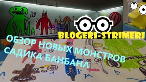 Обзор новых монстров Садика Банбана (Garten of Banban)
