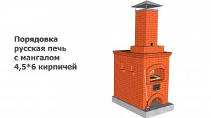 Русская печь с мангалом 4,5*6 кирпичей