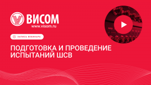 Подготовка и проведение испытаний ШСВ — вебинар для инженеров от «Висом»